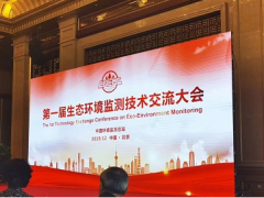 雪迪龍應邀參加“第一屆生態(tài)環(huán)境監(jiān)測技術(shù)交流大會”