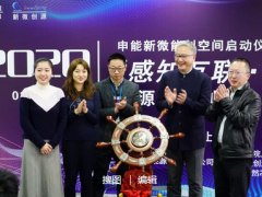 艾絡格受邀參加申能新微能創空間啟動儀式