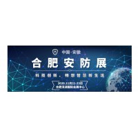 官方發布:2020安防展|安徽安博會|國內安防展|安徽安防展