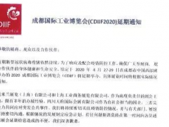 關于2020成都國際工業博覽會(CDIIF2020)延期舉辦的通知