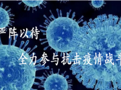 沈陽(yáng)儀表院匯博光學(xué)公司嚴(yán)陣以待,全力參與抗擊疫情戰(zhàn)斗