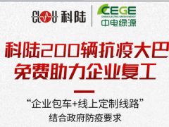 戰“疫”進行時| 科陸200輛免費抗疫大巴，為復工企業筑起安全墻