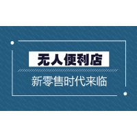 2020 亞洲（北京）國際智慧新零售暨無人售貨展覽會