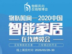 戰疫情 物聯風向在行動，IoTF線上博覽會全面啟動！