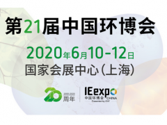 中國(guó)環(huán)博會(huì)定檔6月移師上海虹橋 圖頁(yè)網(wǎng)應(yīng)邀參展