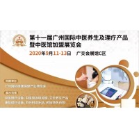 2020第十一屆廣州（國際）健康養(yǎng)生理療產(chǎn)業(yè)展覽會