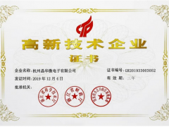 晶華微再次獲評“國家高新技術企業”