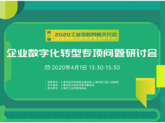 資深專家線上會診，為上海辰竹數字化轉型關節把脈
