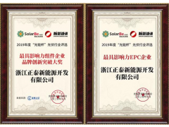 正泰安能榮獲最具影響力戶用品牌!