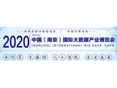 2020第十三屆南京國(guó)際大數(shù)據(jù)產(chǎn)業(yè)博