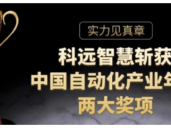 實力見真章,科遠(yuǎn)智慧斬獲“2020中國自動化”兩項大獎