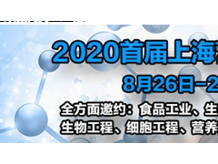 2020首屆上海營養源與生物培養基特色展