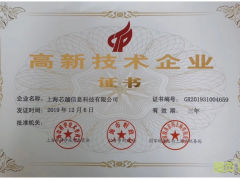 實至名歸 | 上海芯越榮獲國家高新技術(shù)企業(yè)認證