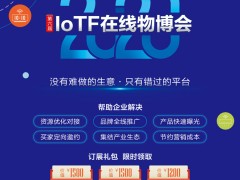 IoTF在線物博會暨戰”疫“產品與解決方案在線展正式啟動
