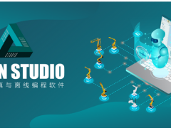 Estun Studio機器人仿真與離線編程軟件：軌跡規劃，程序修改，方案仿真等，一切盡在Estun Studio！