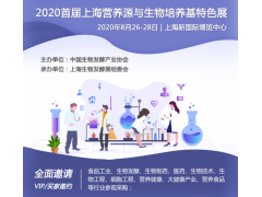 2020首屆上海營養(yǎng)源與生物培養(yǎng)基特