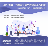 2020首屆上海營養源與生物培養基特色展，8月強勢來襲