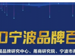 余姚最值錢的品牌，價值63.5億元！