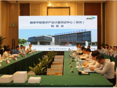 國家平板顯示產業(yè)計量測試中心（蘇州）通過驗收