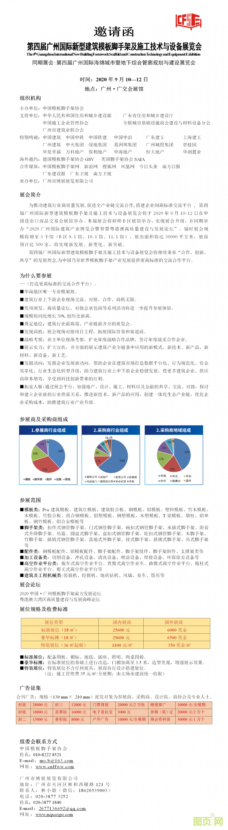 1（邀請函）第四屆廣州國際新型建筑模板腳手架及施工技術與設備展覽會 - 副本