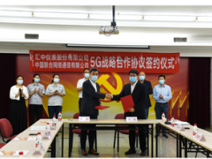 匯中股份聯合河北聯通簽署5G戰略合作協議