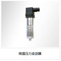 高溫壓力變送器