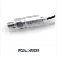 微型壓力變送器