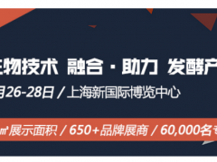 上海生物發酵展與展商聯合發聲-助力發酵行業融合發展