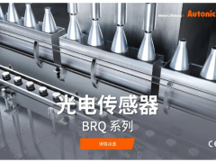 論奧托尼克斯的產品原理及應用領域——光電傳感器篇(上)