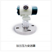 法蘭壓力變送器