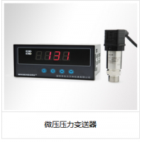 微壓壓力變送器