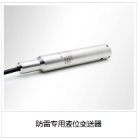 防雷專用液位變送器