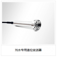 污水專用液位變送器
