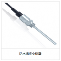 防水溫度變送器