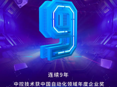好厲害！中控技術(shù)斬獲自動(dòng)化行業(yè)三項(xiàng)大獎(jiǎng)~