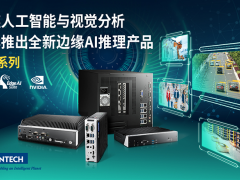 研華推出全新AIR系列邊緣AI推理產品 聚焦人工智能與視覺分析