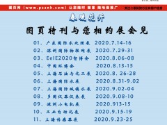 2020年圖頁(yè)網(wǎng)下半年參加13個(gè)行業(yè)大展