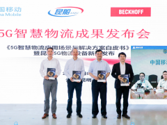 倍福助力 5G 時代的物流設備迭代升級
