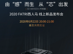 黑科技來了！ 2020西人馬壓力系列芯片/傳感器線上新品發布會22日20:00震撼開啟！