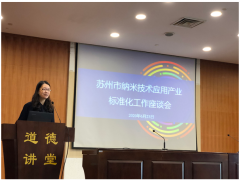 蘇州計(jì)量測(cè)試院組織召開納米技術(shù)應(yīng)用產(chǎn)業(yè)標(biāo)準(zhǔn)化工作座談會(huì)