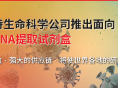 貝克曼庫爾特生命科學公司推出面向病毒研究的RNA提取試劑盒