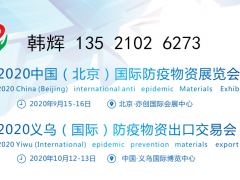 2020中國（北京）國際防疫物資展覽會
