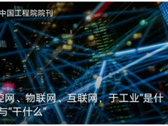測控網、物聯網、互聯網，于工業“是什么”與“干什么”