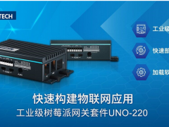 研華科技工業級樹莓派網關套件UNO-220
