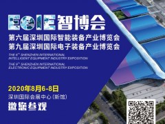 2020年智造風向標▏EeIE智博會8月6-8日邀你參與！
