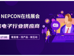 NEPCON LIVE在線展會，云端聯結電子行業供應商，看直播、選產品、做互動！
