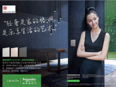 6.5毫米，施耐德電氣珍·鉑系列產品開關開創超薄新“施”代