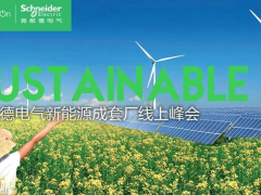施耐德電氣首屆新能源成套廠線上峰會成功舉辦