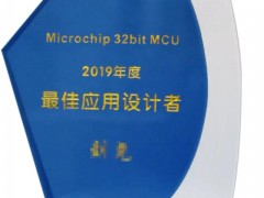 正泰中自工程師榮獲Microchip公司“最佳應用設計者”獎