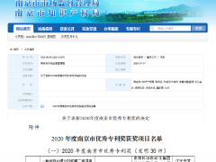 科遠(yuǎn)智慧喜提“南京優(yōu)秀專(zhuān)利發(fā)明獎(jiǎng)”